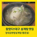 정대감한방삼계탕