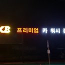 워시존(구미) 이미지