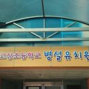 고창초병설유치원 이미지