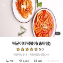 떡군이네떡볶이송탄점
