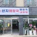 산지해장국성산점
