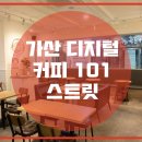 커피101스트릿 티스토리