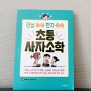 인성 쑥쑥 한자 쑥쑥 사자소학 이미지