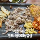 원조시골대패삼겹살 이미지