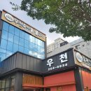 우천불고기 이미지