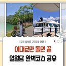 자전거(도로) 관광 코스 | 타이중 근교 일월담 당일치기 여행코스 (자전거·페리(배)·케이블카 완벽 루트)