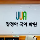 장정아국어학원