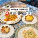 사직야구장 사직자이아파트 맞은편 | 부산 사직 야구장 근처 맛집 수제 파스타 비슈뿌라나