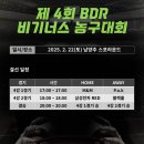 제4회 BDR배 비기너스 농구대회 4강/결승 경기결과(250222) 이미지