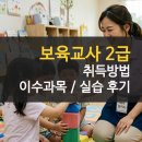 [학점은행제] 음악개론Ⅰ | 보육교사 2급 취득방법 및 과목 실습 후기 전체 정리