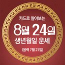 오늘의 운세 --- 2024년 8월 24일(음력 7월 21일) 庚申 토요일 이미지