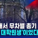 프라하 카렐대 총기 난사…최소 14명 사망 · 25명 부상 / SBS 이미지