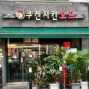 쿠켄치킨 - 남동구 논현로26번길 34 | 쿠켄치킨