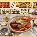 해물요리 코다리전문점 박은자 맛사랑 이미지