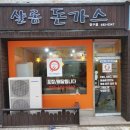 양구 샬롬돈가스 방문 후기(경양식 돈까스)