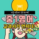 모우먼트 | 중1영어 교과서로 기본기 제대로 쌓자