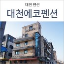 대천에코펜션 이미지