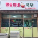 쌍둥이네국수