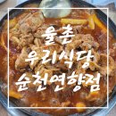 연향식당 | [순천 연향동 맛집] 순천 매운 돼지갈비찜 맛집!! 순천 율촌우리식당 연향점 방문 솔직 후기!!