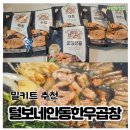털보소막창 | 캠핑요리부터 야식메뉴까지 털보삼촌 한우곱창 내돈내산 후기