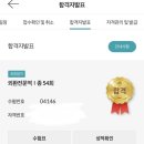 한국회원권신탁 | 외환전문역 54회차 합격후기 (복기0)