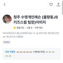 JS키즈스윔 네이버블로그