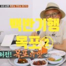 UR(목포시)-[수문로]-상-2 | 백반기행 목포② 음식점 주소 갈비탕 민어 등