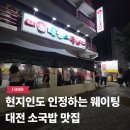 의왕시청 제1별관 | 대전 여행 필수코스 유성 태평소국밥 본관 별관 웨이팅 포장 후기