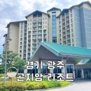 GS25죽동빌리지점 | 숙소 • “곤지암 리조트” EW 빌리지 디럭스 모바일 체크인 부대시설 후기