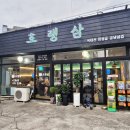 호랭삼