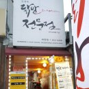 김경옥닭발전문점 이미지
