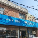 동작구 맛집 추천! 흑석동 초밥과 숙성회가 맛있는 주주총회 방문 후기