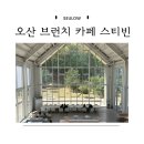 UR(오산시)-[삼미로]-상-2 | 오산 동탄 경치 좋은 브런치 대형카페 스티빈
