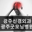 굿모닝신경외과 이미지