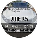 K5 안드로이드 올인원 모터스밸류 모니터, 3D...자동차 데이트 선물 설치후기! (군산 익산 광주 튜닝샵)