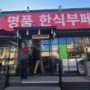 명품한식뷔페 이미지