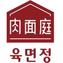 명품외식육면정