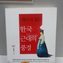 그림으로 읽는 한국 근대의 풍경 =&gt; 이충렬 지음