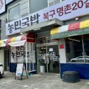 (주)농민 | 울산 명촌 맛집 새벽까지운영하는 국밥 명촌농민국밥 솔직 후기