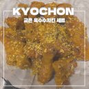 교촌치킨당동점 | 교촌 옥수수 치킨 오리지널 국물맵떡 세트 가격 칼로리 후기