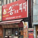 송프로피자 이미지