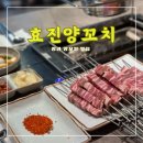 효진양꼬치 &lt;&lt;요리도 너무 맛있는 청라양꼬치 맛집&gt;&gt;