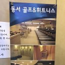 동서 골프&휘트니스 이미지