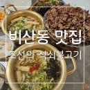 석쇠 | 북성로불고기와 냄비우동이 맛있는 비산동 맛집 조선의 석쇠불고기 후기