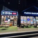 파리바게트킨텍스원시티점