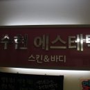 수현에스테틱 이미지