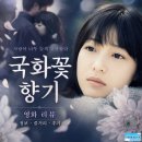 영화 국화꽃 향기 정보 후기, 오래 기다린 사랑 앞에 남은 눈물의 시간