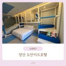 진목로 | 경남 양산 도안키즈호텔 : 블루사우루스풀룸, 부산 근교 키즈풀빌라 추천, 숙박 후기 (Feat. 내돈내산)