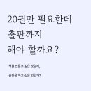 20권만 필요한데 출판까지 해야 할까요?