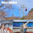 백암산 케이블카 예약 요금 시간표 탑승후기 화천 가볼만한곳